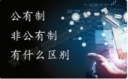 職稱公有制與非公有制之間的區(qū)別有哪些？ 